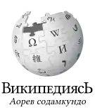 Wikipedia logo showing "Wikipedia: The Free Encyclopedia" in Erzya
