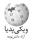Wikipedia logo showing "Wikipedia: The Free Encyclopedia" in Mazanderani