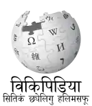 Wikipedia logo showing "Wikipedia: The Free Encyclopedia" in Newar
