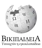 Wikipedia logo showing "Wikipedia: The Free Encyclopedia" in Pontic Greek