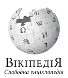 Wikipedia logo showing "Wikipedia: The Free Encyclopedia" in Rusyn