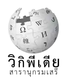 Wikipedia logo showing "Wikipedia: The Free Encyclopedia" in Thai