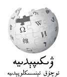 Wikipedia logo showing "Wikipedia: The Free Encyclopedia" in Uyghur