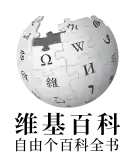 Wikipedia logo showing "Wikipedia: The Free Encyclopedia" in Wu Chinese