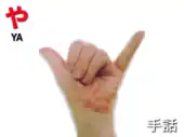 指文字: や YA