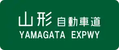 Yamagata Expressway sign