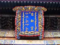 Mongolian on the far left of a Yonghe Temple board in Beijing, 1722