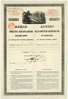 Stock certificate of the Tsarskoye Selo Railway Company, issued in Saint Petersburg on 31 December 1853 due to the amendment of the company's articles of association approved by the Tsar in 1852, whereby the share capital was reduced from 3.5 million roubles to 1.05 million roubles, divided into 17,500 shares of 60 roubles each.