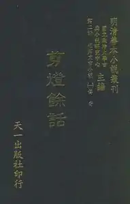 A copy of Li Changqi (李昌祺)'s Jiandeng Yuhua (剪燈餘話), 1420, from Peking University collection.  Li's Jiandeng Yuhua, which was inspired by Qu's book, was also a succcess